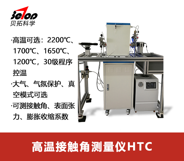 高溫接觸角測量儀HTC