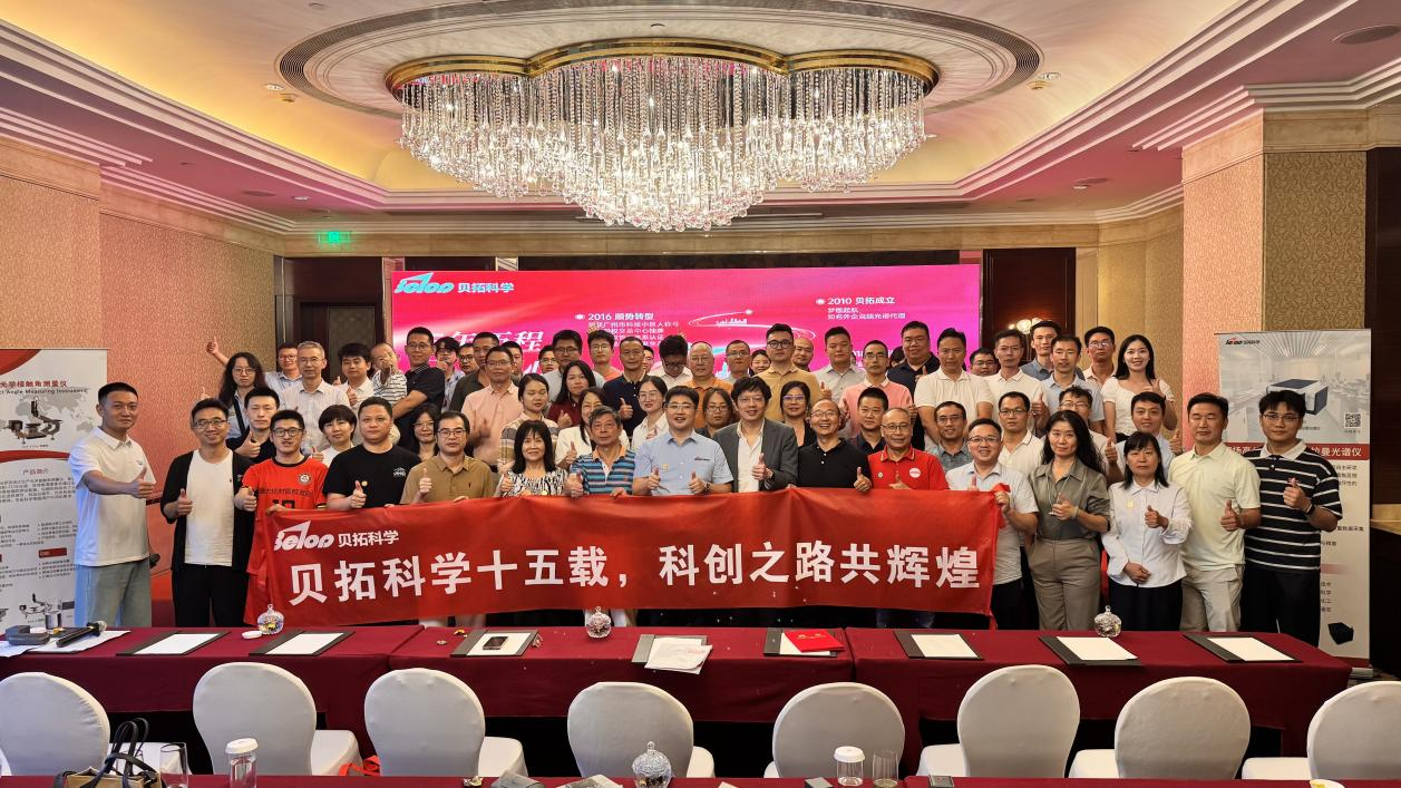 “貝拓科學(xué)十五載，科創(chuàng)之路共輝煌”慶祝貝拓科學(xué)十五周年慶圓滿...